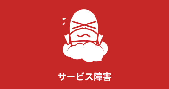 サービス障害
