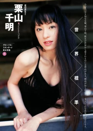 栗山千明 エロ