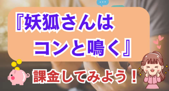 妖狐さんはコンと鳴く　課金