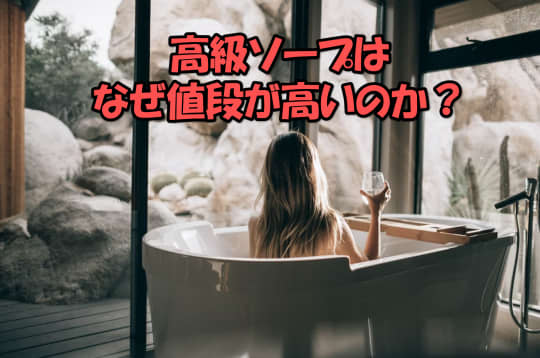 高級ソープ 値段
