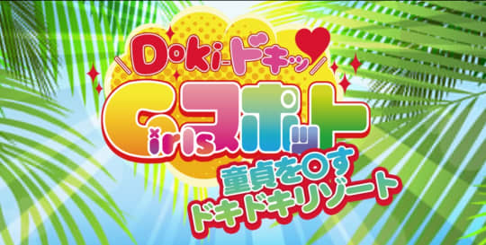 Doki-ドキッ Girlsスポット