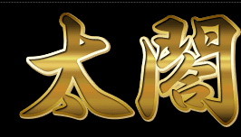 太閤
