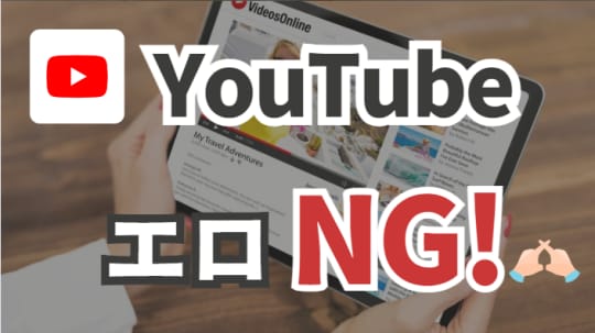 「YouTube×乳首」検索はNG