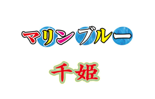 千姫