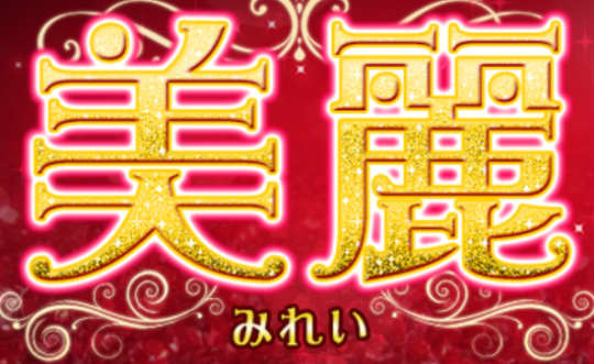 美麗