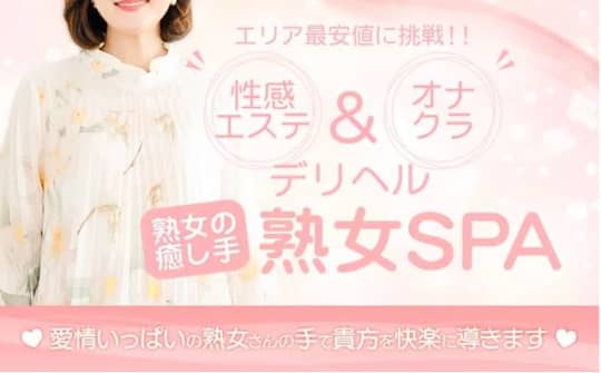 熟女SPA