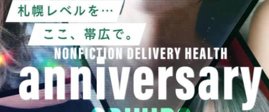 アニバーサリー
