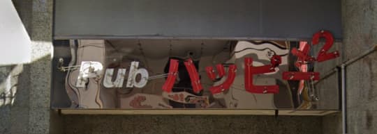 ハッピーハッピーの店舗