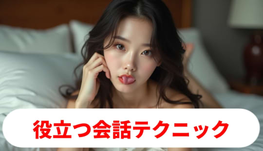 ソープ 会話