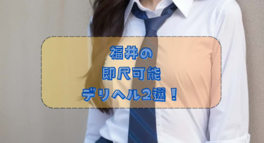即尺を楽しめるデリヘル