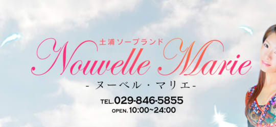 ヌーベル・マリエ