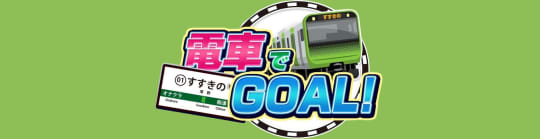 電車でGOAL！