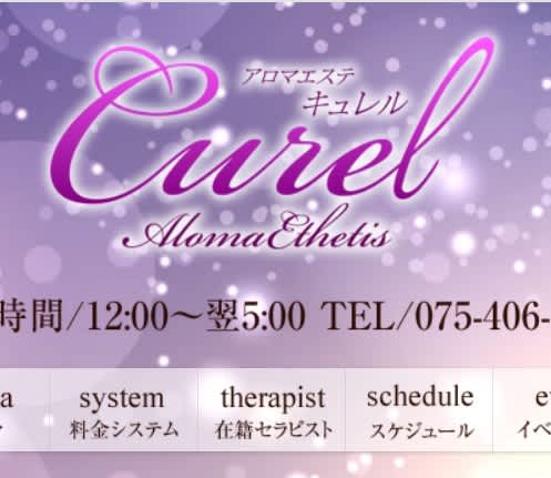 アロマエステ・キュレル