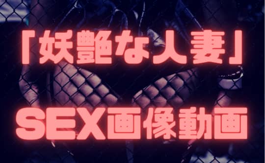 人妻画像動画