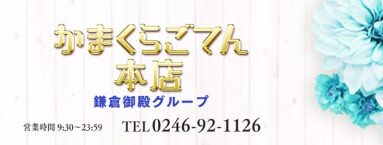 かまくらごてん 本店 