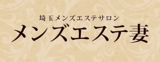 メンズエステ妻