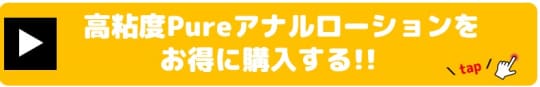 高粘度Pureアナルローション