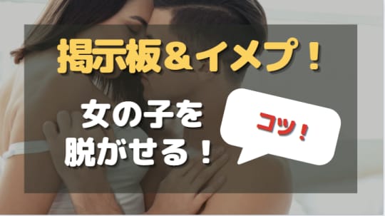 掲示板やイメプで脱がせるコツ