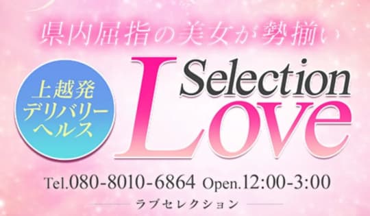 Love Selection(ラブセレクション)