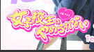 女子高生はやめられないのTOP画像