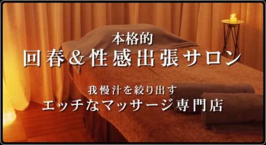 回春性感クリニック