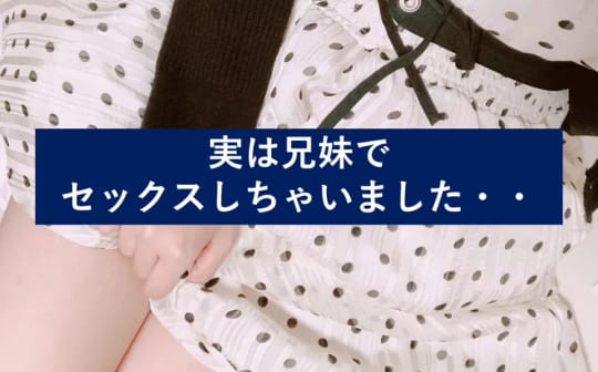 兄妹 セックス