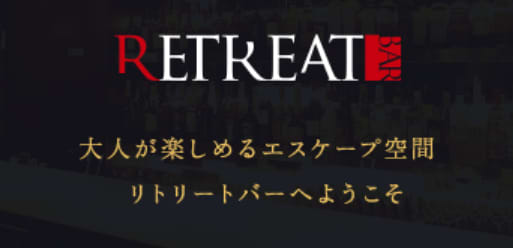 リトリートバー