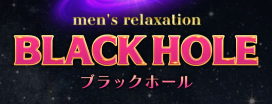 ブラックホール