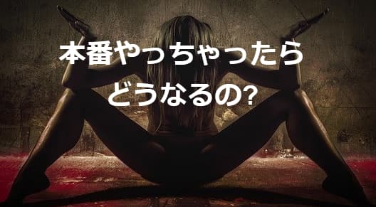 ホテヘル嬢と本番をしたらどうなる?