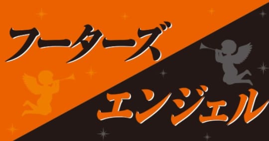 フーターズエンジェル