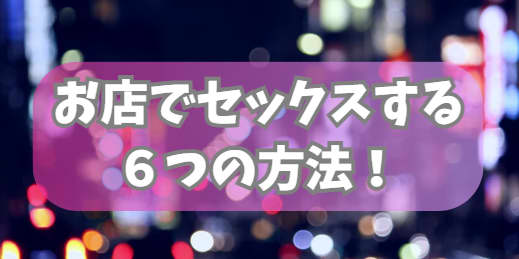 お店でセックスする方法