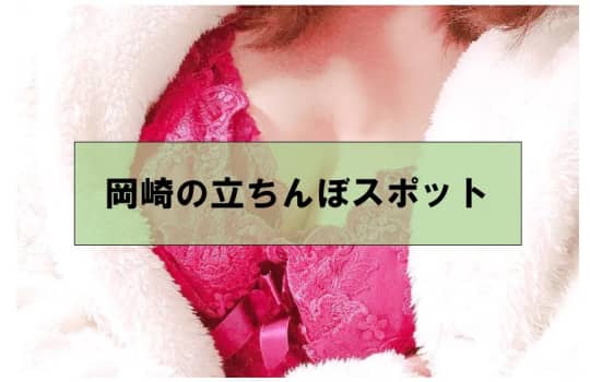 立ちんぼスポット