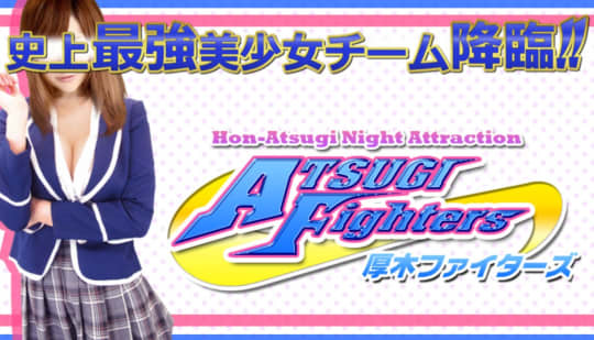 厚木ファイターズ