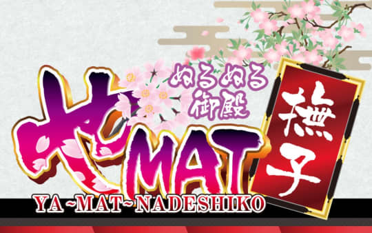 やMAT撫子