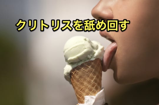 ソープ　クンニ　クリトリス