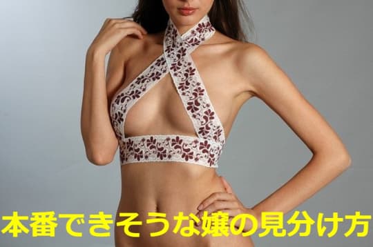 高級なデリヘルで本番ができる女の子の見分け方