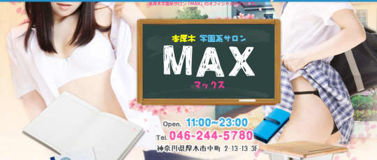 MAX(本厚木)