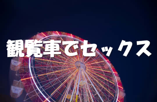 観覧車