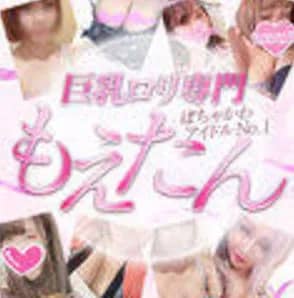 ぽちゃかわアイドルNo1もえたん！