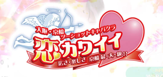 恋カワイイ