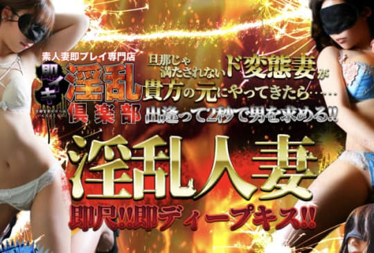 即イキ淫乱倶楽部