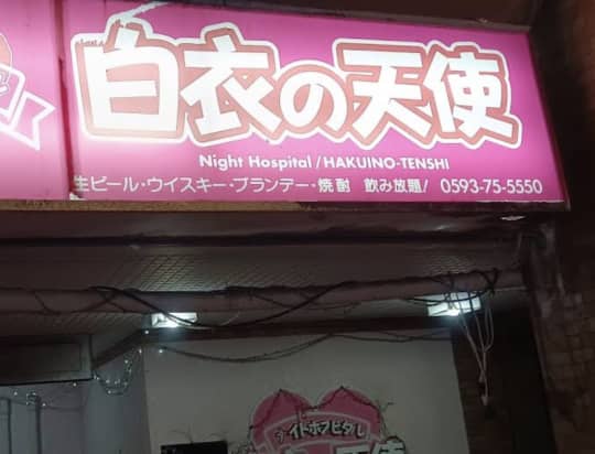 白衣の天使