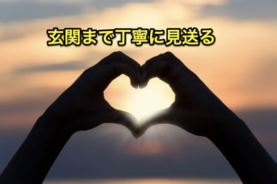 デリヘル　自宅　本番　見送り