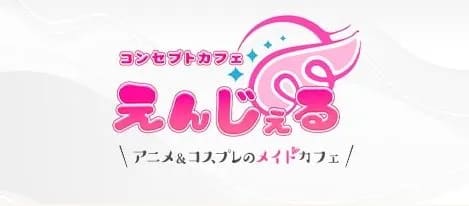コンセプトカフェ えんじぇる