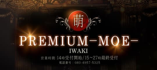PREMIUMー萌ー