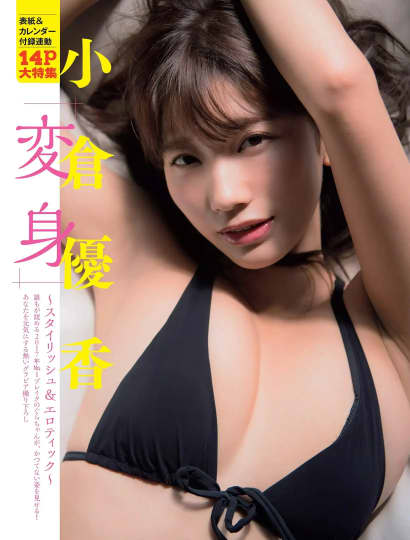 小倉優香 おっぱい