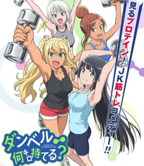 ダンベル何キロ持てる？　エロいアニメ