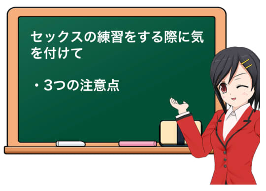 セックスの練習をする際の注意点