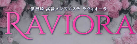 ラヴィオーラ