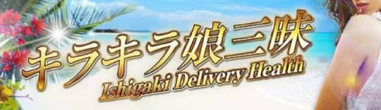 キラキラ娘☆三味